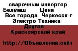 сварочный инвертор Белмаш-280 › Цена ­ 4 000 - Все города, Черкесск г. Электро-Техника » Другое   . Красноярский край